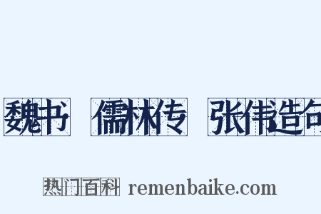 魏书·儒林传·张伟造句是什么意思的图片